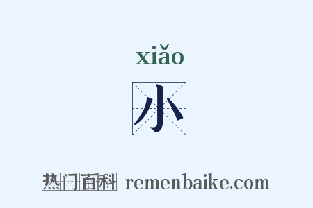 小是什么意思的图片